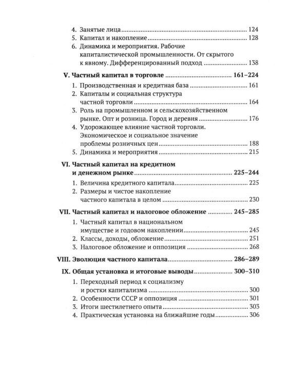 Частный капитал в СССР: 1921-1927 гг. 2-е изд (обл.)
