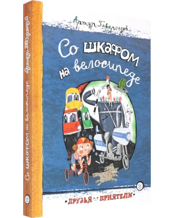 Со шкафом на велосипеде: сборник