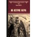 Всемирная история в романах На острие меча