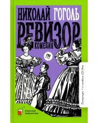 Ревизор: комедия в пяти действиях