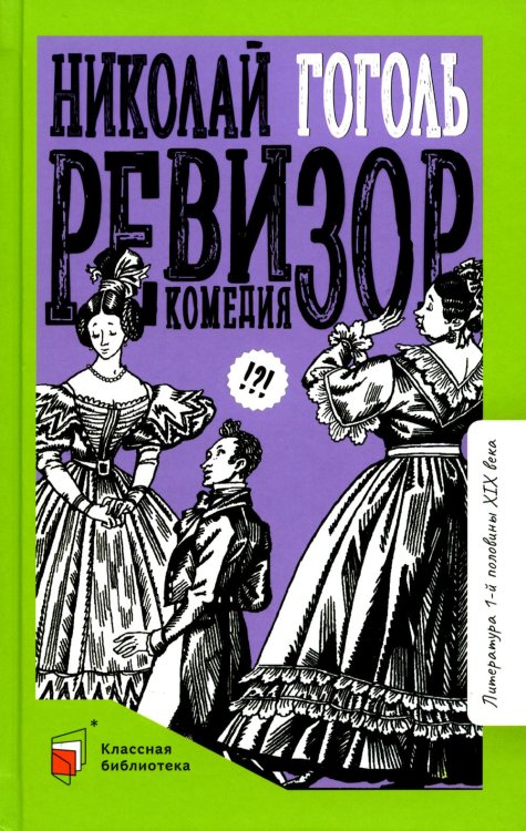 Ревизор: комедия в пяти действиях