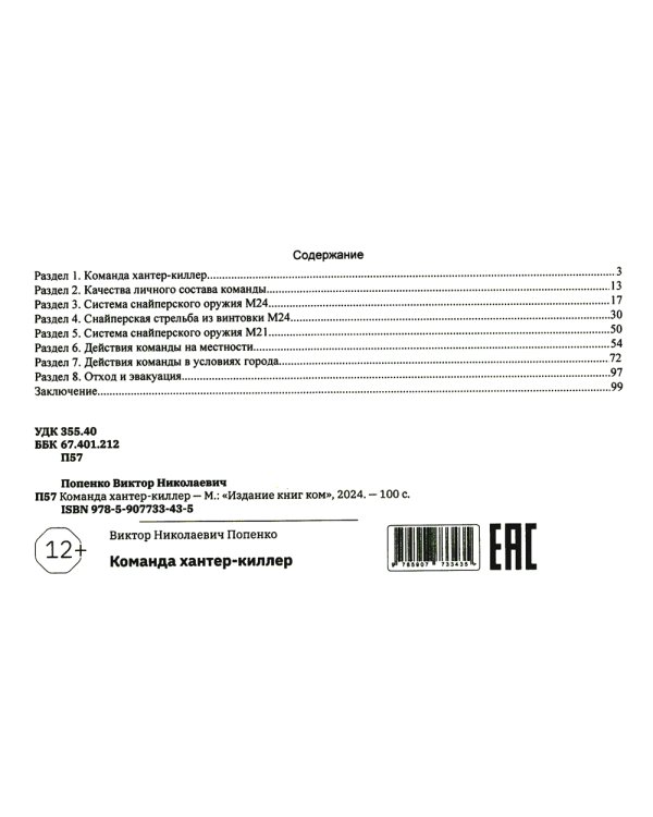 Команда хантер-киллер