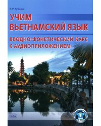 Учим вьетнамский язык. Вводно-фонетический курс с аудиоприложением (на сайте): Учебное пособие