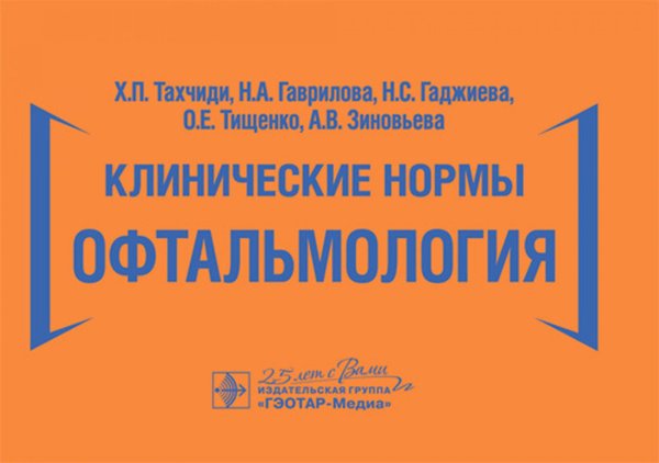 Клинические нормы. Офтальмология Клинические нормы. Офтальмология