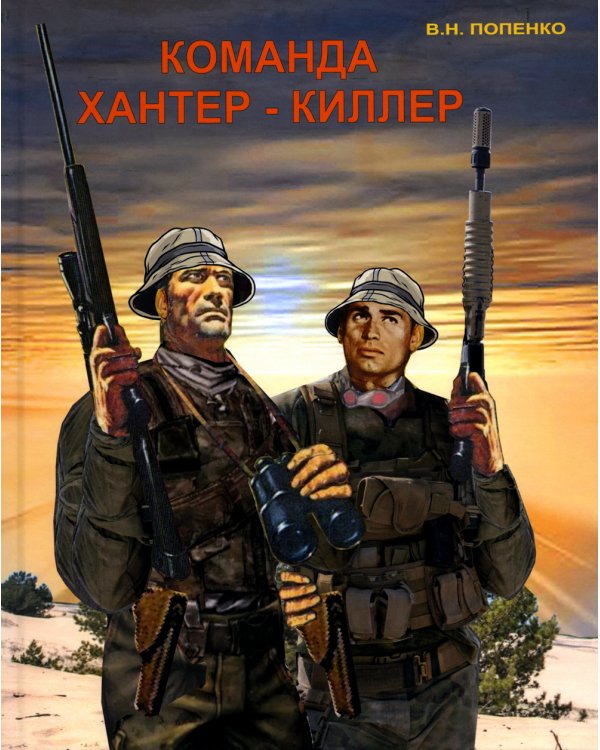 Команда хантер-киллер