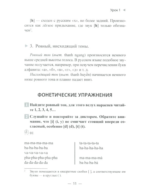 Учим вьетнамский язык. Вводно-фонетический курс с аудиоприложением (на сайте): Учебное пособие