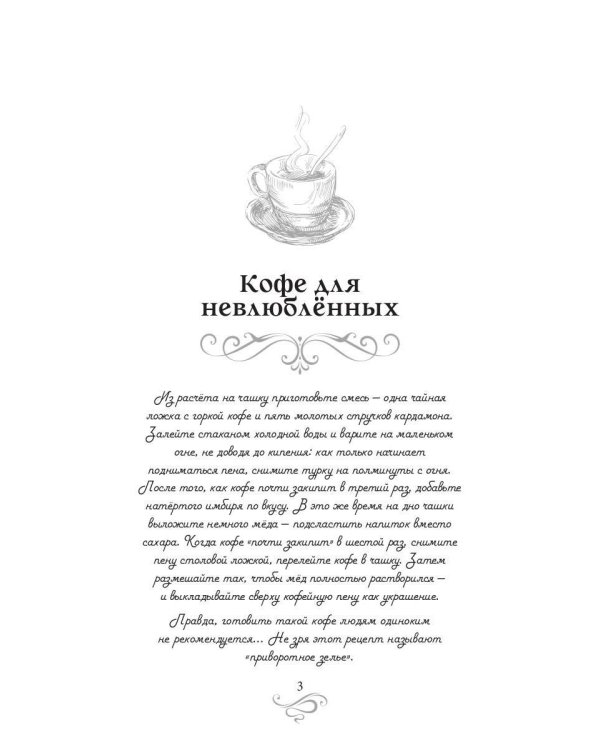 Кофе для невлюбленных. Кофейные истории 3