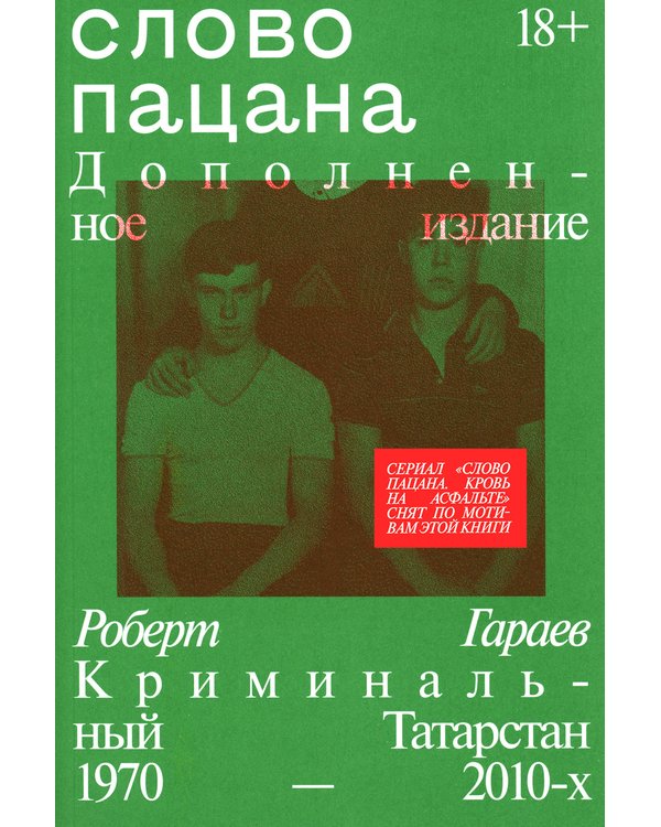 Дополнительное изображение книги «Слово пацана»