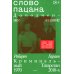 Дополнительное изображение книги «Слово пацана»