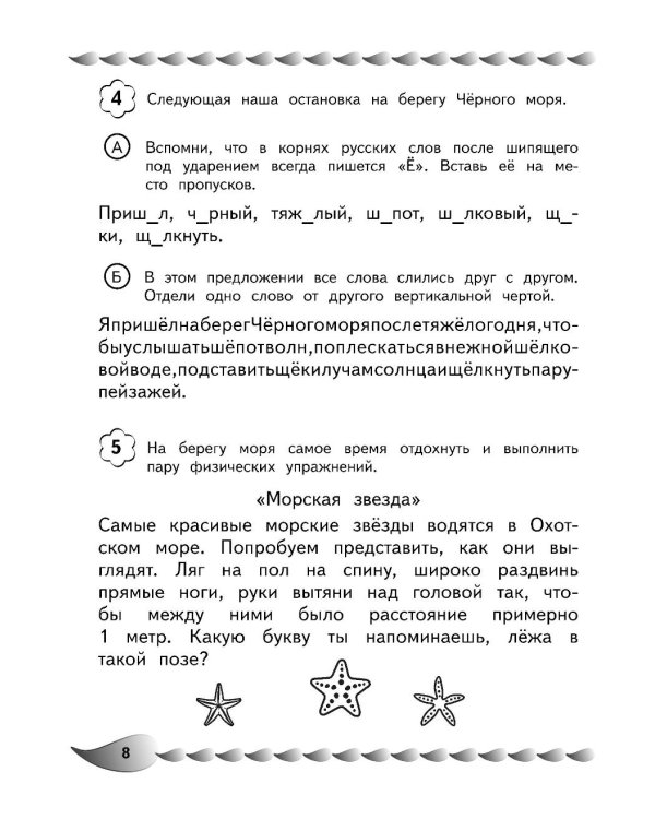 Пишу без ошибок. Развитие орфографической зоркости: для детей 9-10 лет