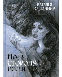 По ту сторону песни