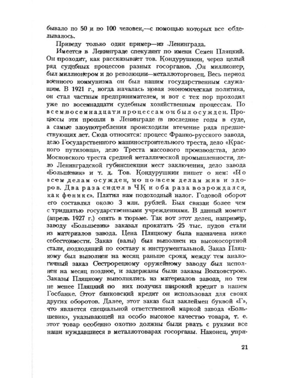 Частный капитал в СССР: 1921-1927 гг. 2-е изд (обл.)