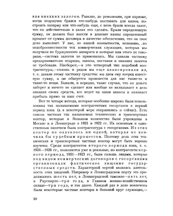 Частный капитал в СССР: 1921-1927 гг. 2-е изд (обл.)
