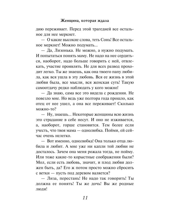 Женщина, которая ждала: роман