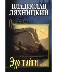 Эхо тайги: роман