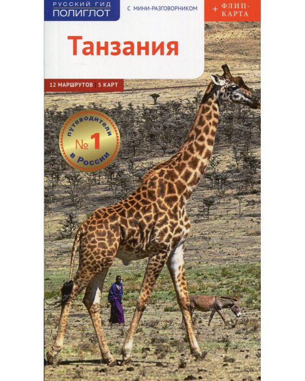 Танзания. Путеводитель с мини разговорником (+ карта)