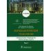 Фармацевтическая технология. Промышленное производство лекарственных средств. Учебник в 2-х т. Том 2 Фармацевтическая технология. Промышленное производство лекарственных средств. Учебник в 2-х т. Том 2