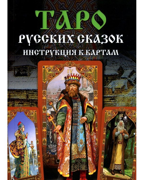 Таро Русских Сказок (78 карт + книга руководство)