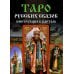 Таро Русских Сказок (78 карт + книга руководство)