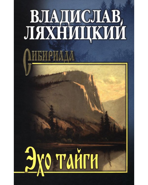 Эхо тайги: роман