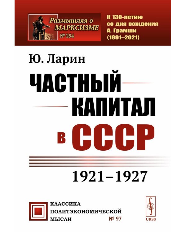 Частный капитал в СССР: 1921-1927 гг. 2-е изд (обл.)