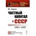 Частный капитал в СССР: 1921-1927 гг. 2-е изд (обл.)