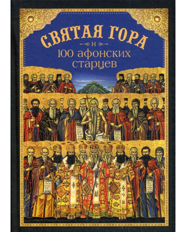 Святая Гора и 100 афонских старцев: сборник