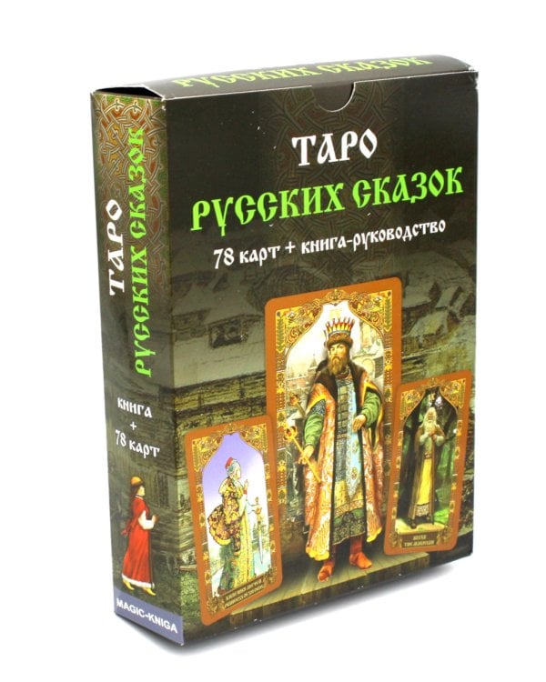 Дополнительное изображение книги «Карты. Таро Русских сказок»