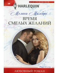 Время смелых желаний: роман