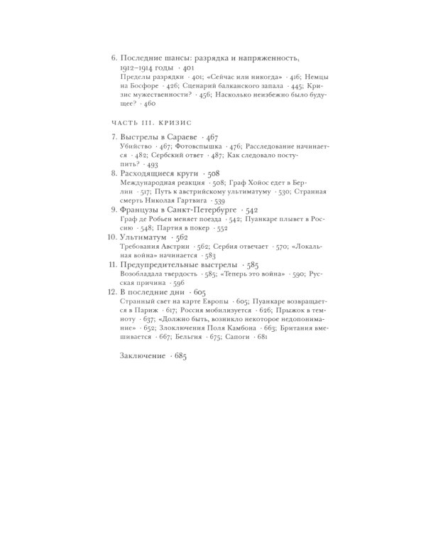 Сомнамбулы: Как Европа пришла к войне в 1914 году