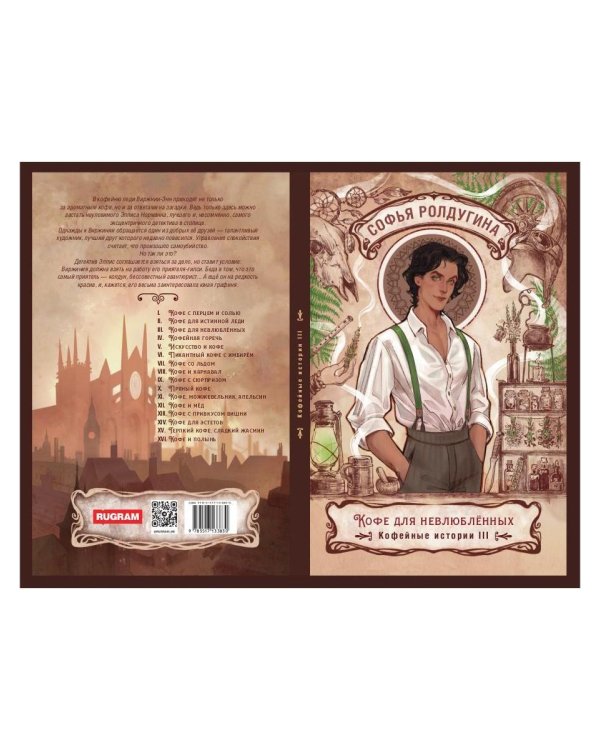 Кофе для невлюбленных. Кофейные истории 3