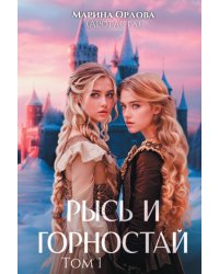 Рысь и Горностай. Т. 1