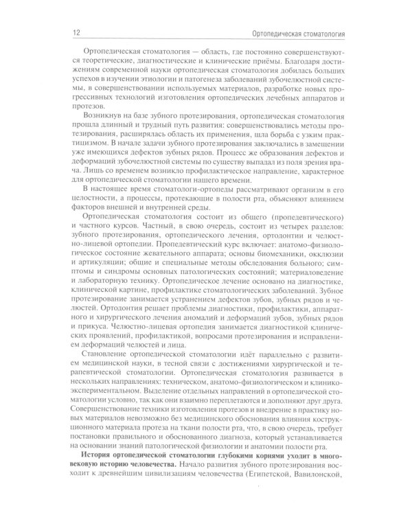 Ортопедическая стоматология: Учебник. 3-е изд., перераб. и доп