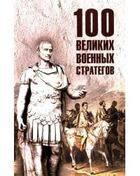 100 великих военных стратегов