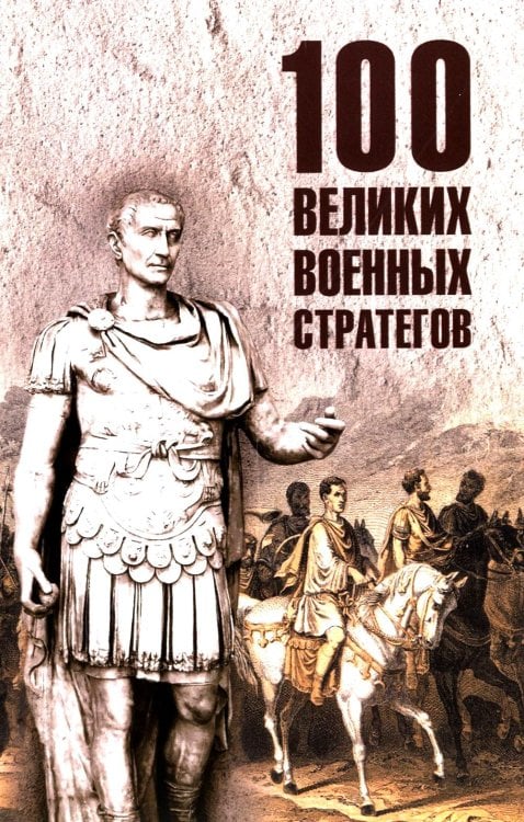 100 великих 100 великих военных стратегов