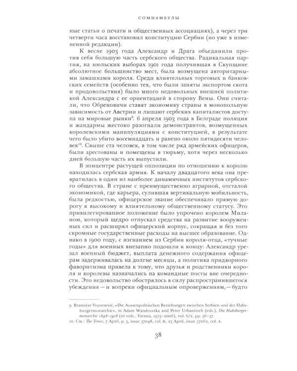 Сомнамбулы: Как Европа пришла к войне в 1914 году