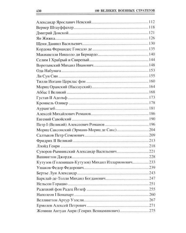 100 великих военных стратегов