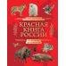 Красная книга России. От Байкала до Камчатки. Иллюстрированная энциклопедия школьника