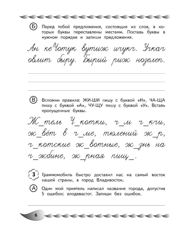 Пишу без ошибок. Развитие орфографической зоркости: для детей 9-10 лет