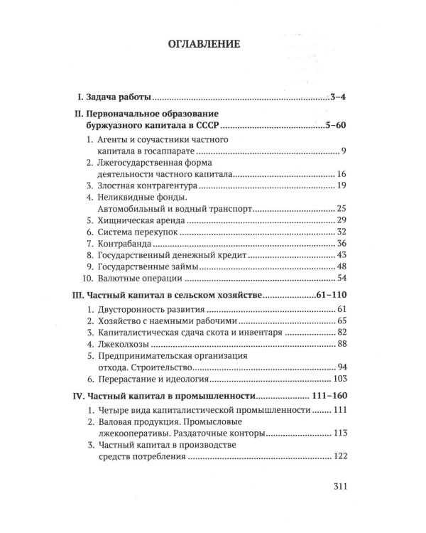 Частный капитал в СССР: 1921-1927 гг. 2-е изд (обл.)