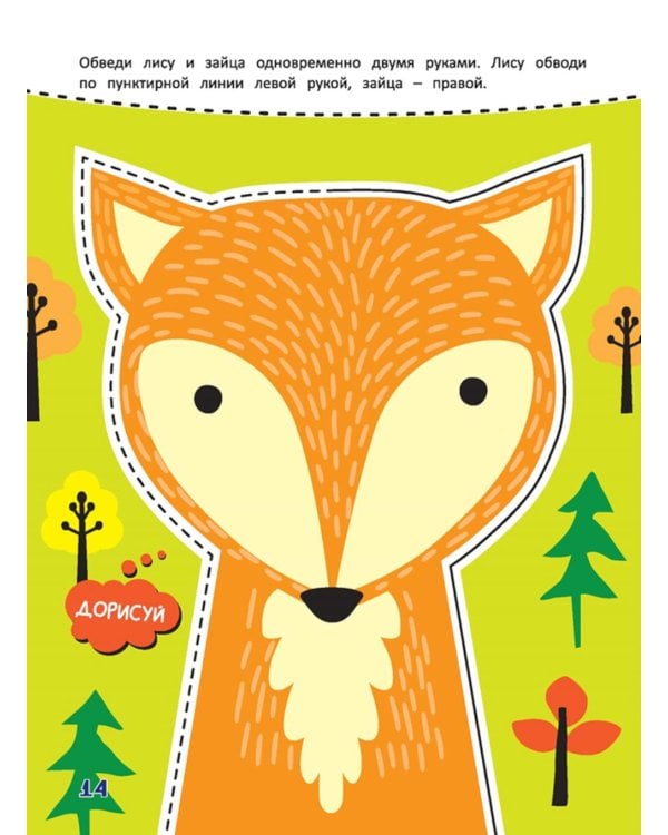 Многоразовая тетрадь. Рисуем двумя руками 5-7 лет