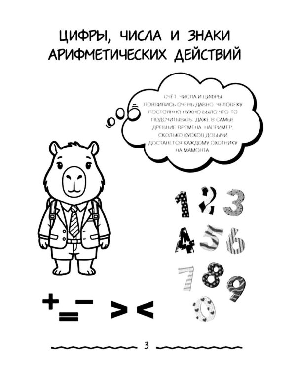 Дополнительное изображение книги «Математика для начальной школы в таблицах и комиксах»