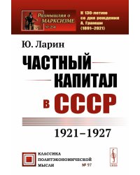 Частный капитал в СССР: 1921-1927 гг. 2-е изд (обл.)