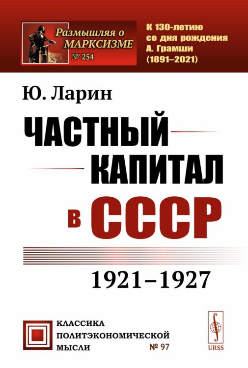 Частный капитал в СССР: 1921-1927 гг. 2-е изд (обл.)