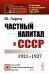 Частный капитал в СССР: 1921-1927 гг. 2-е изд (обл.)