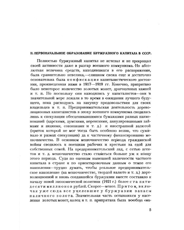 Частный капитал в СССР: 1921-1927 гг. 2-е изд (обл.)
