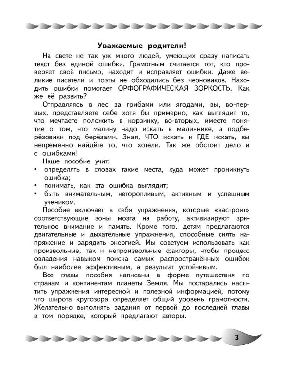 Пишу без ошибок. Развитие орфографической зоркости: для детей 9-10 лет