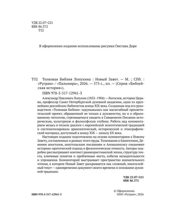 Толковая Библия Лопухина. Новый Завет