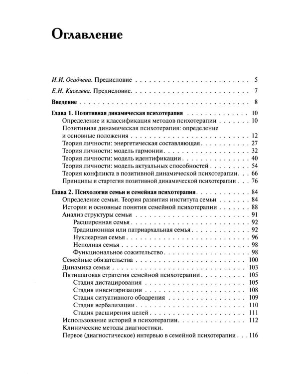 Семейная позитивная динамическая психотерапия: Практическое руководство