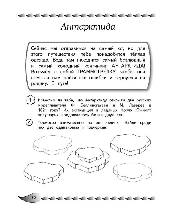 Пишу без ошибок. Развитие орфографической зоркости: для детей 9-10 лет